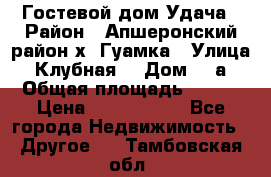 Гостевой дом Удача › Район ­ Апшеронский район х. Гуамка › Улица ­ Клубная  › Дом ­ 1а › Общая площадь ­ 255 › Цена ­ 5 000 000 - Все города Недвижимость » Другое   . Тамбовская обл.